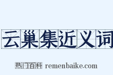 云巢集近义词是什么意思的图片